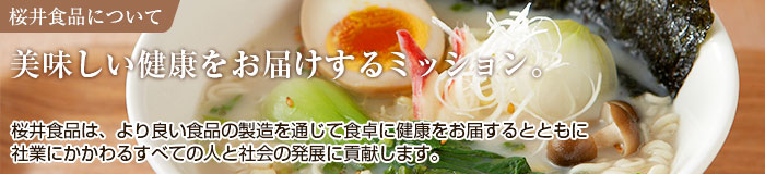 桜井食品について