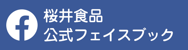 桜井食品 公式フェイスブック