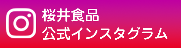 桜井食品 公式インスタグラム
