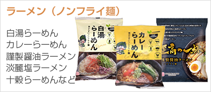 ラーメン（ノンフライ麺）